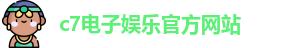 c7娱乐